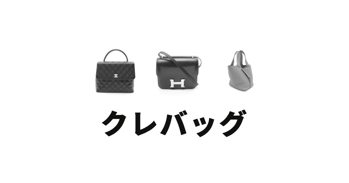 クレバッグ