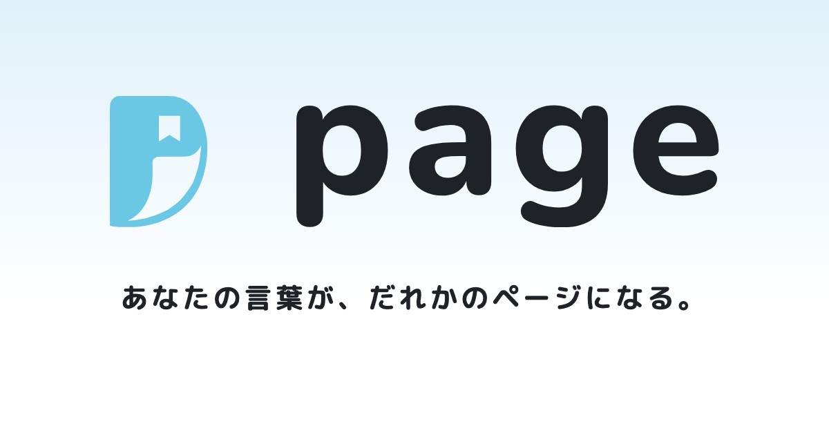 page — あなたの言葉が、だれかのページになる。