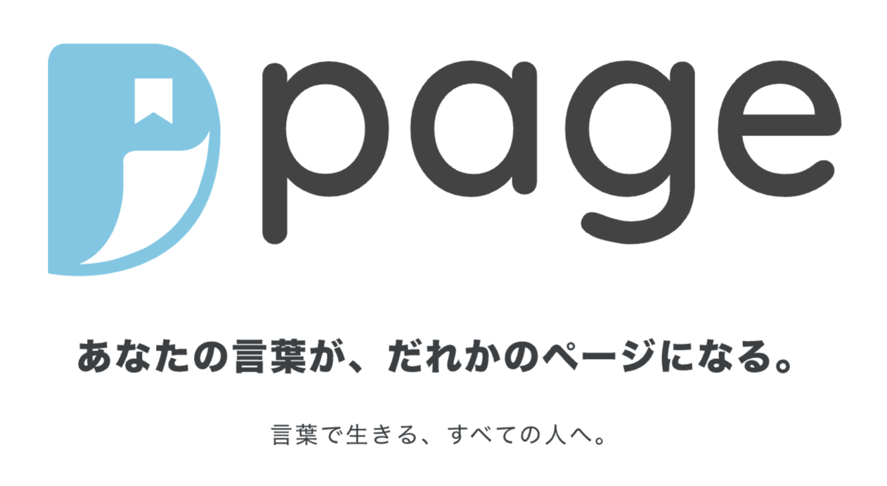 page — あなたの言葉が、だれかのページになる。言葉で生きる、すべての人へ。